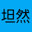 坦然空悠