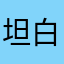 坦白說實話反正你也不會聽