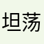 坦荡人生的爱