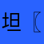 坦途 〖
