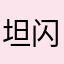 坦闪不是人