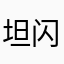 坦闪官方一辈子吃不上四个菜