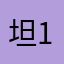 坦-101