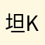 坦K