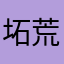 坧荒者