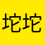 坨坨的白手套
