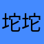 坨坨555