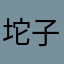 坨子不是砣子