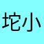 坨小小坨