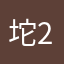 坨2⃣️
