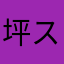 坪ス