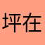 坪在上课