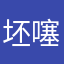 坯噻