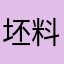 坯料