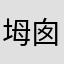 坶囱蕊