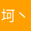 坷丶