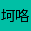 坷咯