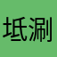 坻涮臬杵