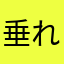 垂れ目爺