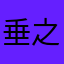 垂之暇间