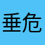 垂危病人