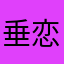 垂恋你的美色