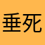 垂死是可耻的家