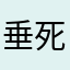 垂死梦境
