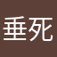 垂死病闻黑丝起