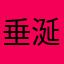 垂涎三尺古特
