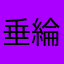 垂綸稚子