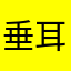 垂耳小哼