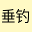 垂钓睡眠