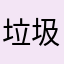 垃圾@清理