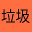 垃圾、、、、、、、、、