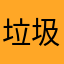 垃圾一直闪退打不来