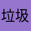 垃圾万能钥匙iOS