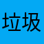 垃圾东西、