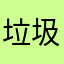 垃圾东西微博