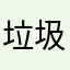 垃圾东西真的难用