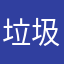 垃圾东西，21世纪最naotan的软件