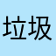 垃圾中的垃圾骗流量