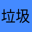 垃圾中的垃圾snj