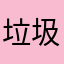 垃圾中的战斗机垃圾游戏