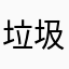 垃圾中的王者垃圾