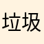 垃圾乐跑.@k