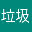垃圾京东太垃圾。