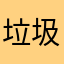 垃圾京东秒送商家版