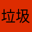垃圾代理不要玩