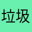 垃圾代理，垃圾代理